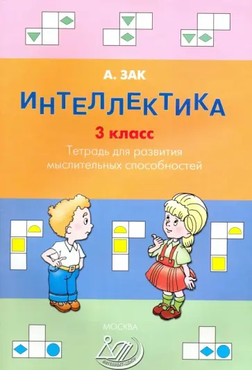 Анатолий Зак - Интеллектика. 3 класс. Тетрадь для развития мыслительных способностей обложка книги