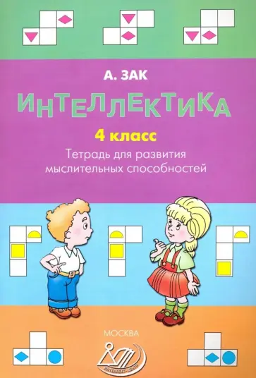 Анатолий Зак - Интеллектика. 4 класс. Тетрадь для развития мыслительных способностей Анатолий Зак - Интеллектика. 4 класс. Тетрадь для развития мыслительных способностей обложка книги