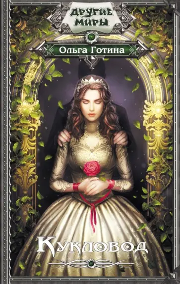 Ольга Готина - Кукловод Ольга Готина - Кукловод обложка книги