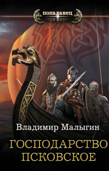 Владимир Малыгин - Господарство Псковское обложка книги