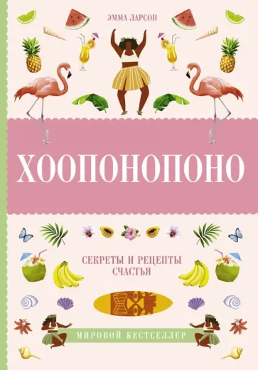 Эмма Ларсон - Хоопонопоно. Секреты и рецепты счастья обложка книги