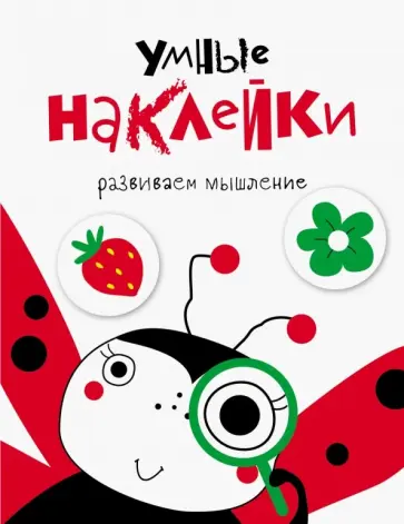 Умные наклейки. Выпуск 1 обложка книги