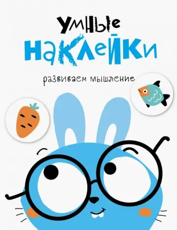 Умные наклейки. Выпуск 2 обложка книги