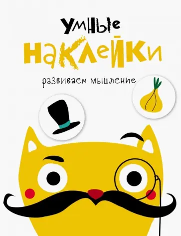 Умные наклейки. Выпуск 3 обложка книги