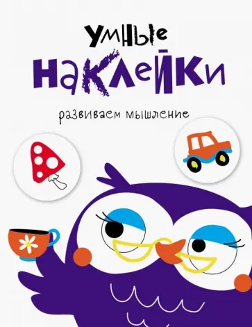 Умные наклейки. Выпуск 4 обложка книги