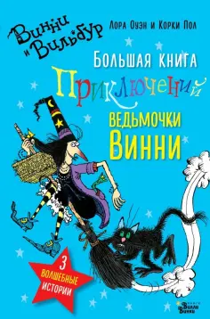 Лора Оуэн - Большая книга приключений ведьмочки Винни Лора Оуэн - Большая книга приключений ведьмочки Винни обложка книги