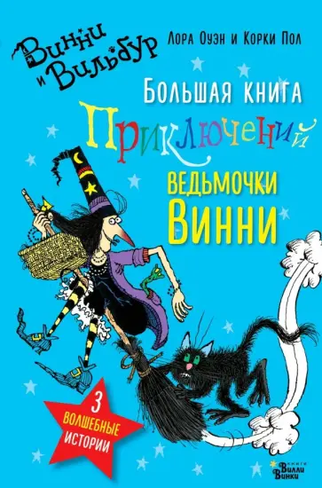 Лора Оуэн - Большая книга приключений ведьмочки Винни Лора Оуэн - Большая книга приключений ведьмочки Винни обложка книги