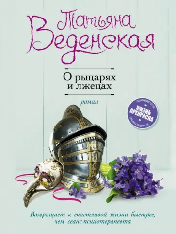 Татьяна Веденская - О рыцарях и лжецах Татьяна Веденская - О рыцарях и лжецах обложка книги