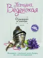 Веденская Татьяна Евгеньевна