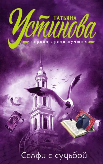 Татьяна Устинова - Селфи с судьбой обложка книги