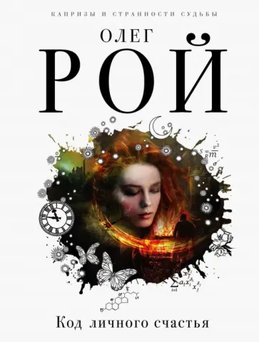 Олег Рой - Код личного счастья обложка книги