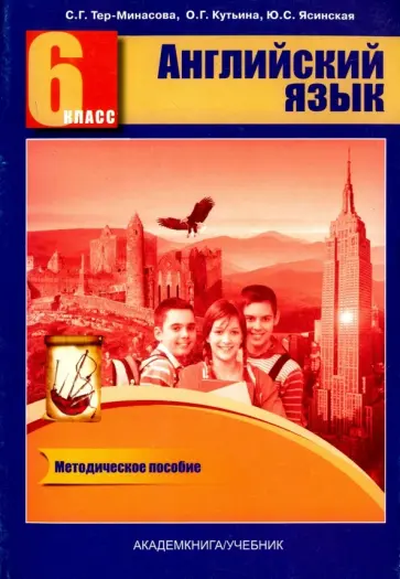 Тер-Минасова, Кутьина - Английский язык. 6 класс. Книга для учителя. Методическое пособие Тер-Минасова, Кутьина - Английский язык. 6 класс. Книга для учителя. Методическое пособие обложка книги