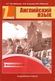 Книга: "Английский язык. 7 класс. Книга для учителя. Методическое ...