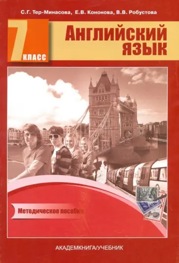 Тер-Минасова, Робустова - Английский язык. 7 класс. Книга для учителя. Методическое пособие Тер-Минасова, Робустова - Английский язык. 7 класс. Книга для учителя. Методическое пособие обложка книги