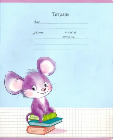 Тетрадь "Мышастики" (12 листов, клетка) (17280) обложка книги