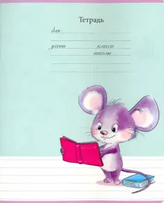 Тетрадь 12 листов "Мышастики", линейка, в ассортименте (17273) обложка книги