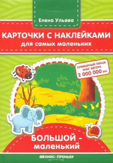 Елена Ульева - Карточки с наклейками для самых маленьких. Большой - маленький Елена Ульева - Карточки с наклейками для самых маленьких. Большой - маленький обложка книги