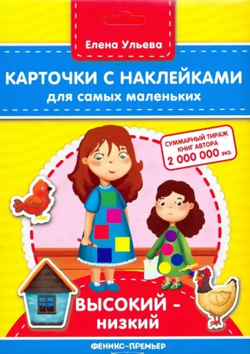 Елена Ульева - Карточки с наклейками для самых маленьких. Высокий - низкий Елена Ульева - Карточки с наклейками для самых маленьких. Высокий - низкий обложка книги