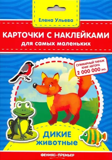 Елена Ульева - Карточки с наклейками для самых маленьких. Дикие животные Елена Ульева - Карточки с наклейками для самых маленьких. Дикие животные обложка книги