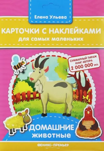 Елена Ульева - Карточки с наклейками для самых маленьких "Домашние животные" Елена Ульева - Карточки с наклейками для самых маленьких "Домашние животные" обложка книги