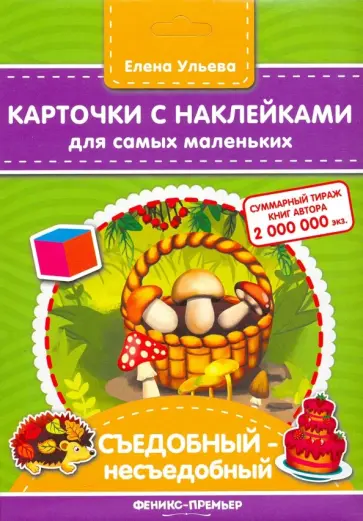 Елена Ульева - Карточки с наклейками для самых маленьких. Съедобный - несъедобный Елена Ульева - Карточки с наклейками для самых маленьких. Съедобный - несъедобный обложка книги