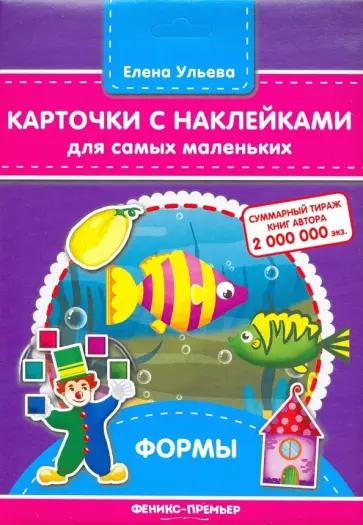 Елена Ульева - Карточки с наклейками для самых маленьких. Формы Елена Ульева - Карточки с наклейками для самых маленьких. Формы обложка книги