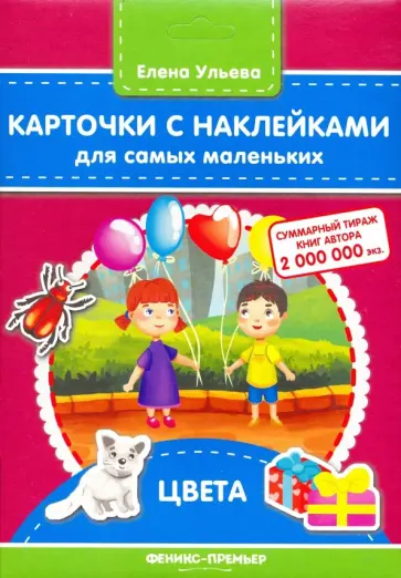 Елена Ульева - Карточки с наклейками для самых маленьких. Цвета Елена Ульева - Карточки с наклейками для самых маленьких. Цвета обложка книги