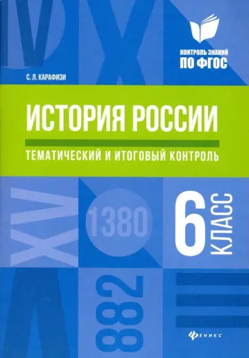 Светлана Карафизи - История России. 6 класс. Тематический и итоговый контроль. ФГОС Светлана Карафизи - История России. 6 класс. Тематический и итоговый контроль. ФГОС обложка книги