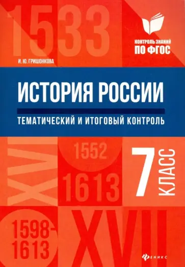 Ирина Гришонкова - История России. 7 класс. Тематический и итоговый контроль. ФГОС Ирина Гришонкова - История России. 7 класс. Тематический и итоговый контроль. ФГОС обложка книги