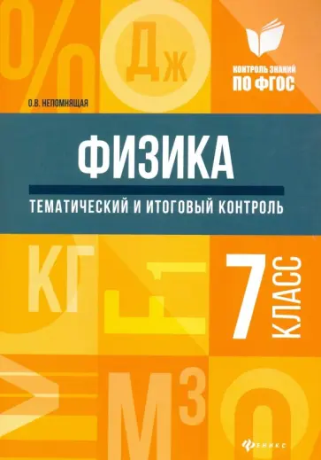 Ольга Непомнящая - Физика. 7 класс. Тематический и итоговый контроль. ФГОС обложка книги