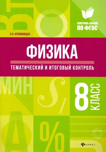 Ольга Непомнящая - Физика. 8 класс. Тематический и итоговый контроль. ФГОС обложка книги