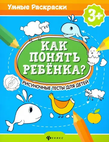 Андреева, Попова - Как понять ребенка? Рисуночные тесты для детей Андреева, Попова - Как понять ребенка? Рисуночные тесты для детей обложка книги