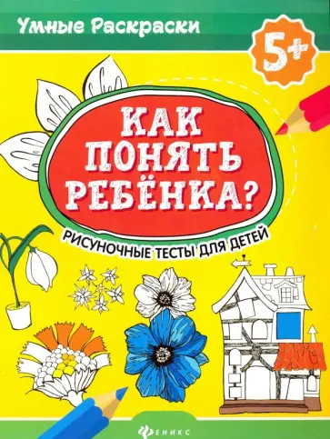 Попова, Абравитова - Как понять ребенка? Рисуночные тесты для детей Попова, Абравитова - Как понять ребенка? Рисуночные тесты для детей обложка книги