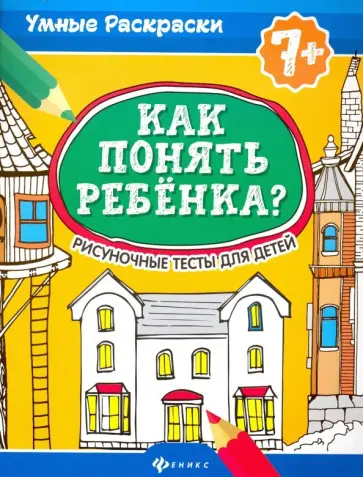 Попова, Делисс - Как понять ребенка? Рисуночные тесты для детей. 7+ Попова, Делисс - Как понять ребенка? Рисуночные тесты для детей. 7+ обложка книги