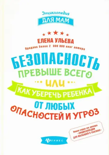 Елена Ульева - Безопасность превыше всего, или Как уберечь ребенка от любых опасностей и угроз Елена Ульева - Безопасность превыше всего, или Как уберечь ребенка от любых опасностей и угроз обложка книги