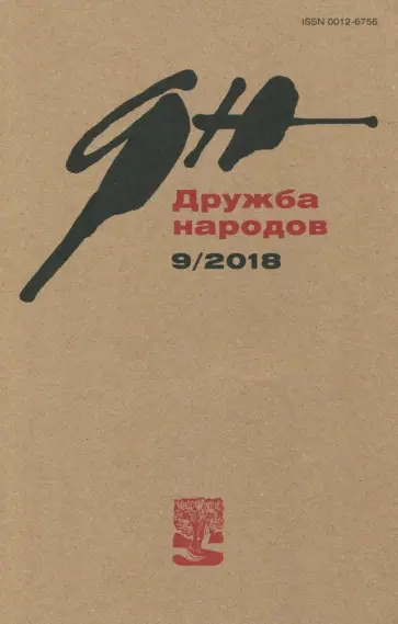 Журнал "Дружба народов" № 9. 2018 Журнал "Дружба народов" № 9. 2018 обложка книги