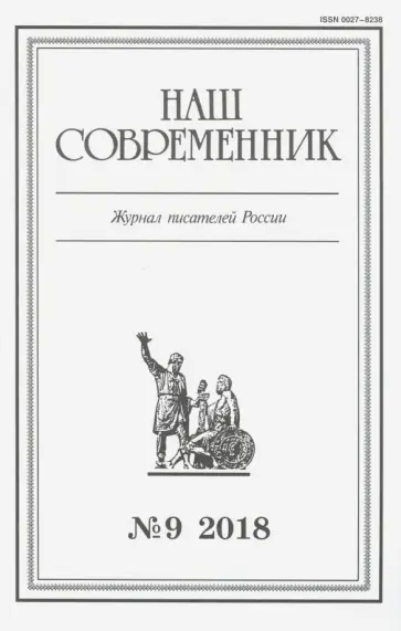Журнал "Наш современник" № 9. 2018 обложка книги