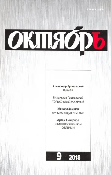 Журнал "Октябрь" № 9. 2018 обложка книги