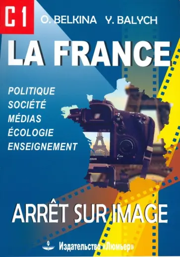 Белкина, Балыш - Франция. Стоп-кадр. С1. Учебное пособие на французском языке обложка книги