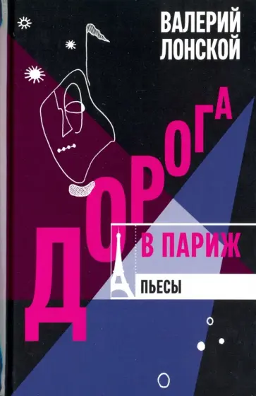 Валерий Лонской - Дорога в Париж Валерий Лонской - Дорога в Париж обложка книги