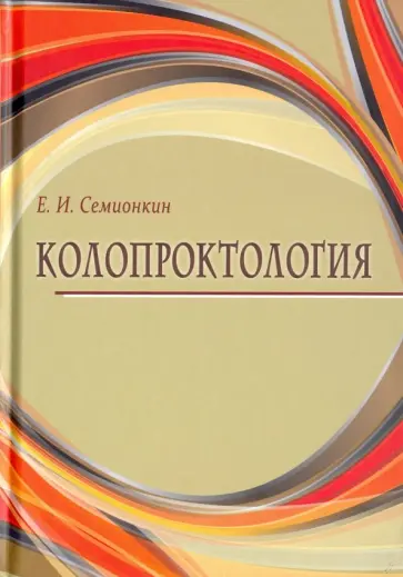 Евгений Семионкин - Колопроктология Евгений Семионкин - Колопроктология обложка книги