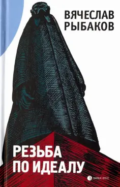Вячеслав Рыбаков - Резьба по идеалу обложка книги