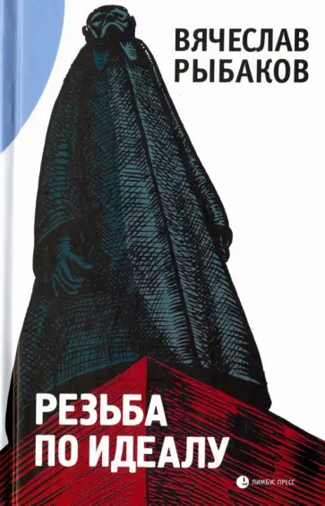 Вячеслав Рыбаков - Резьба по идеалу обложка книги