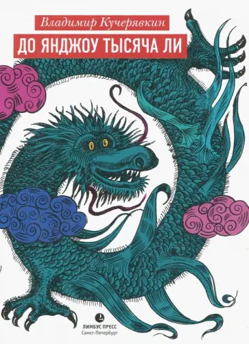 Владимир Кучерявкин - До Янджоу тысяча ли обложка книги