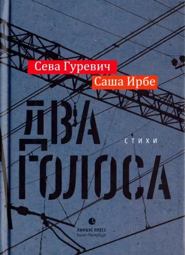 Ирбе, Гуревич - Два голоса обложка книги