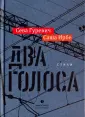 Гуревич Сева