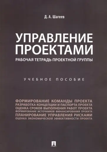 Денис Шагеев - Управление проектами. Рабочая тетрадь проектной группы. Учебное пособие обложка книги