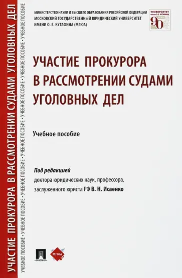 Исаенко, Колесников - Участие прокурора в рассмотрении судами уголовных дел. Учебное пособие обложка книги