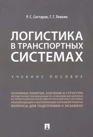 Саттаров, Левкин - Логистика в транспортных системах. Учебное пособие Саттаров, Левкин - Логистика в транспортных системах. Учебное пособие обложка книги