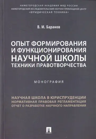 Владимир Баранов - Опыт формирования и функционирования научной школы техники правотворчества. Монография обложка книги